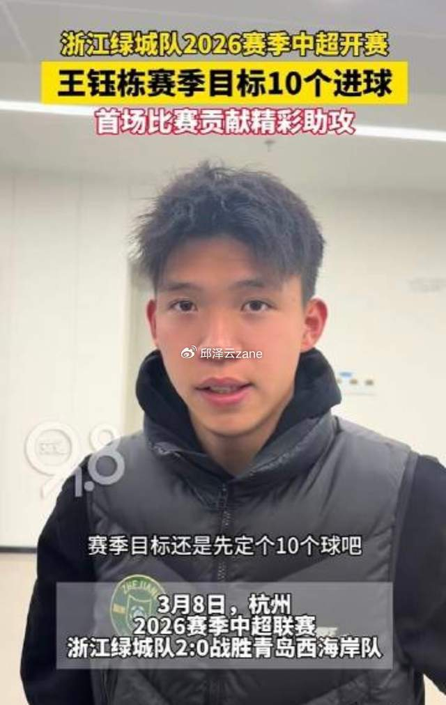 王钰栋赛后采访引争议 三原因解析其态度背后真